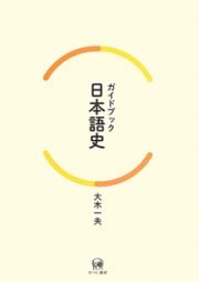 ガイドブック日本語史