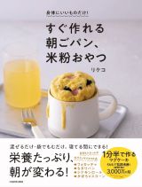 身体にいいものだけ！　すぐ作れる朝ごパン、米粉おやつ