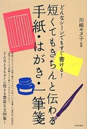 短くてもきちんと伝わる手紙・はがき・一筆箋　どんなシーンでもすぐ書ける！