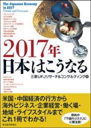 ２０１７年　日本はこうなる