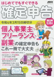 はじめてでもすぐできる確定申告　令和４年３月１５日締切分　個人事業主・フリーランス・副業の確定申告もこれ一冊で大丈夫