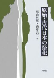 原始・古代日本の祭祀