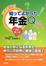 これで安心！知ってよかった年金Ｑ＆Ａ＜改訂第２版＞