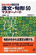 国語力養成　漢文・句形５０マスターノート