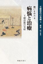 病悩と治療　王朝貴族の実相