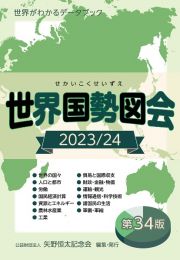 世界国勢図会　２０２３／２４　世界がわかるデータブック