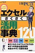 エクセルさくさく活用事典１２０