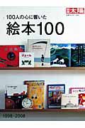 １００人の心に響いた絵本　１９９８－２００８　日本のこころ１６４