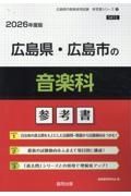 広島県・広島市の音楽科参考書　２０２６年度版