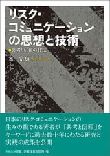 リスク・コミュニケーションの思想と技術