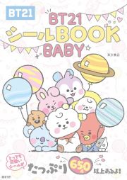 ＢＴ２１シールＢＯＯＫ　ＢＡＢＹ