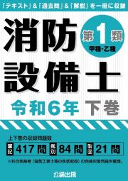 消防設備士第１類（甲種・乙種）　令和６年版（下）　「テキスト」＆「過去問」＆「解説」を一冊に収録