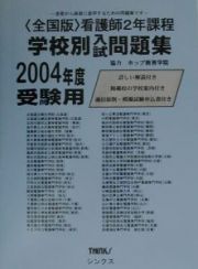 看護師２年課程　学校別入試問題集＜全国版＞　２００４