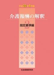 介護報酬の解釈　指定基準編　平成３０年４月