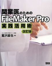 開業医のための　ＦｉｌｅＭａｋｅｒ　Ｐｒｏ　実践活用術＜改訂版＞