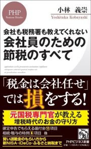 会社も税務署も教えてくれない会社員のための節税のすべて