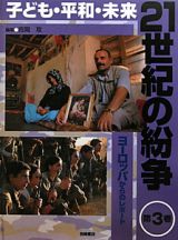 ２１世紀の紛争　子ども・平和・未来　ヨーロッパからのレポート