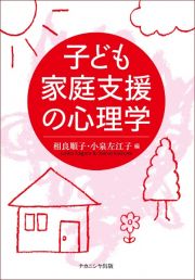 子どもの家庭支援の心理学