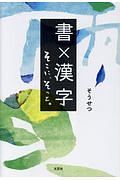 書×漢字　そこに、そっと。