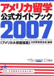 アメリカ留学公式ガイドブック　２００７