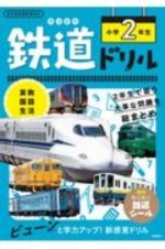 鉄道ドリル　小学２年生　算数・国語・生活　新学習指導要領対応