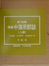 新潟県精髄中蒲原郡誌　上編