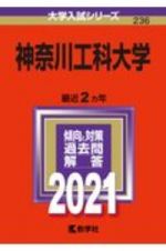 神奈川工科大学　大学入試シリーズ　２０２１