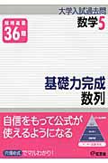 基礎力完成　数列　大学入試過去問シリーズ　数学５