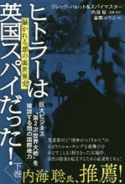 ヒトラーは英国スパイだった！（下）　巨大ビジネス“第２次世界大戦”を策謀する闇の国際権力