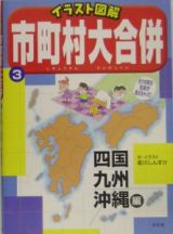 イラスト図解市町村大合併３　四国・九州・沖縄編