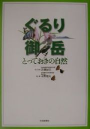 ぐるり御岳とっておきの自然