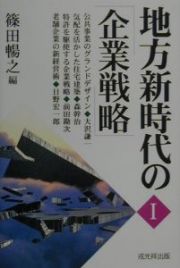 地方新時代の「企業戦略」