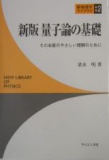 量子論の基礎