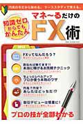 マネ～るだけのＦＸ術