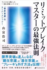 リミットブレイクマスターの最強法則　「限界突破」のスーパーメソッド！