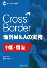 Ｃｒｏｓｓ　Ｂｏｒｄｅｒ　海外Ｍ＆Ａの実務―中国・香港