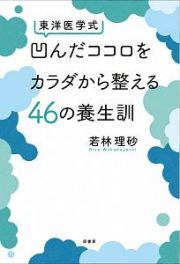 東洋医学式　凹んだココロをカラダから整える４６の養生訓