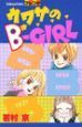 ウワサの　ＢーＧＩＲＬ