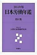 日本労働年鑑　２０１４