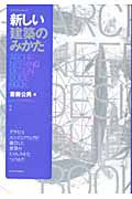 新しい建築のみかた