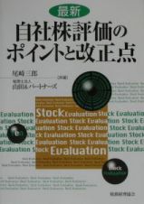 最新自社株評価のポイントと改正点