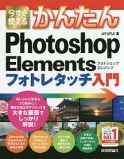 今すぐ使えるかんたん　Ｐｈｏｔｏｓｈｏｐ　Ｅｌｅｍｅｎｔｓ　フォトレタッチ入門