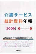 介護サービス統計資料年報　２００６