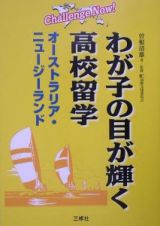 わが子の目が輝く高校留学