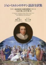 ジョン・ミルトンのラテン語詩全訳集　ラテン語詩原典の比較対照版テキスト（１６４５年版、