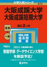 大阪成蹊大学・大阪成蹊短期大学　２０２３