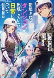 朝起きたらダンジョンが出現していた日常について　迷宮と高校生