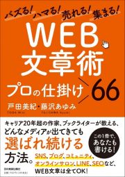 バズる！ハマる！売れる！集まる！　「ＷＥＢ文章術」プロの仕掛け６６