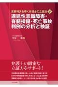 遷延性意識障害・脊髄損傷・死亡事故判例の分析と検証