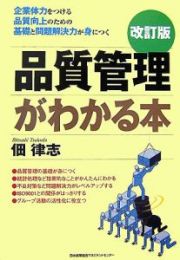 品質管理がわかる本＜改訂版＞